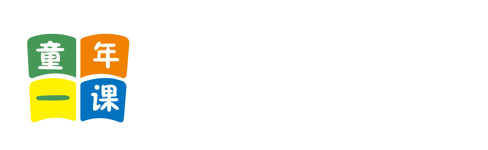 黄色网址入口北京童年一课助学发展中心